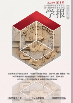 遼寧經(jīng)濟職業(yè)技術(shù)學(xué)院學(xué)報.遼寧經(jīng)濟管理干部學(xué)院雜志
