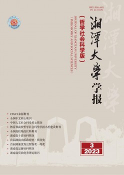 湘潭大學(xué)學(xué)報(bào)·哲學(xué)社會科學(xué)版雜志