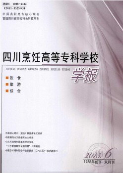 四川烹飪高等?？茖W校學報雜志
