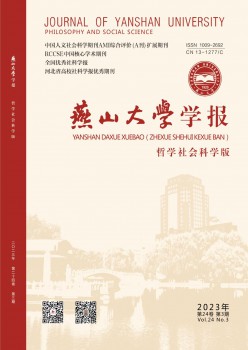 燕山大學(xué)學(xué)報(bào)·哲學(xué)社會(huì)科學(xué)版雜志
