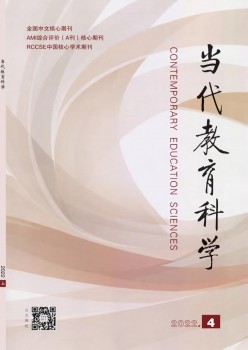 當代教育科學(xué)雜志