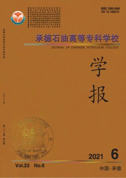 承德石油高等?？茖W(xué)校學(xué)報(bào)雜志
