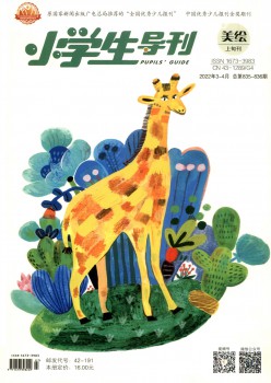 小學(xué)生導(dǎo)刊·高年級(jí)雜志