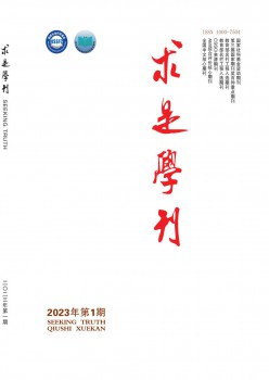 求是學(xué)刊雜志