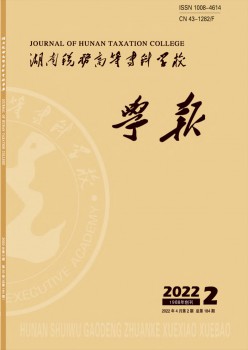 湖南稅務(wù)高等?？茖W(xué)校學(xué)報(bào)雜志