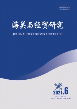 海關與經(jīng)貿(mào)研究雜志