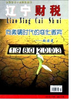 遼寧財(cái)稅雜志