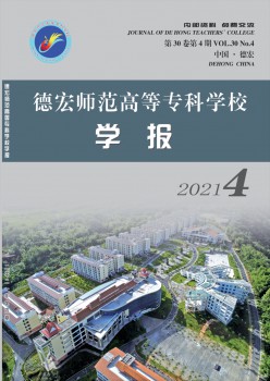 德宏師范高等?？茖W校學報雜志