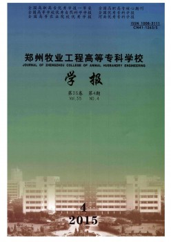 鄭州牧業(yè)工程高等?？茖W(xué)校學(xué)報雜志