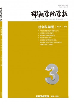 邵陽(yáng)學(xué)院學(xué)報(bào)·社會(huì)科學(xué)版雜志