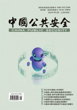 中國公共安全·學(xué)術(shù)版雜志