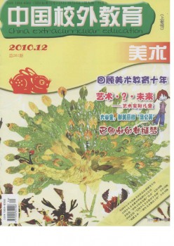 中國校外教育·美術(shù)雜志