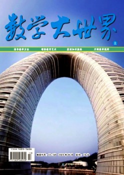 數(shù)學大世界·上旬雜志