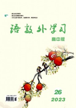 語數(shù)外學(xué)習(xí)·高中版中旬雜志