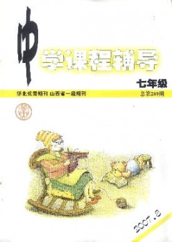 中學(xué)課程輔導(dǎo)·七年級(jí)雜志