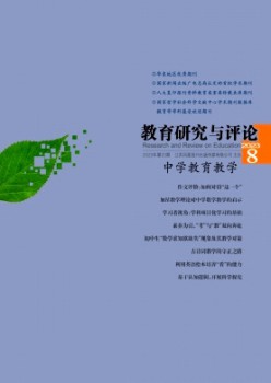 教育研究與評論·中學(xué)教育教學(xué)雜志