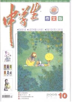 中學(xué)生·作文版雜志