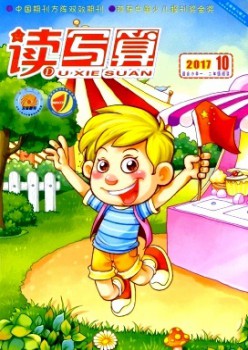 讀寫算·小學(xué)低年級雜志