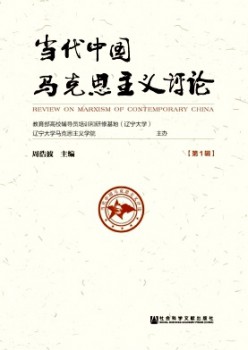 當(dāng)代中國(guó)馬克思主義評(píng)論雜志