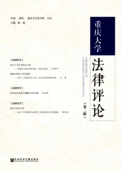 重慶大學(xué)法律評論雜志