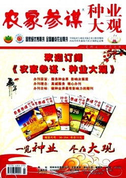 農(nóng)家參謀·種業(yè)大觀雜志