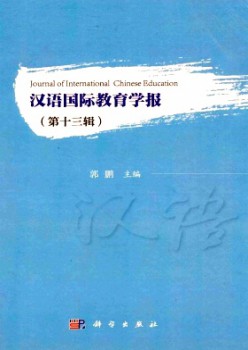 漢語國際教育學(xué)報雜志