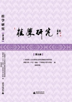 桂學研究雜志