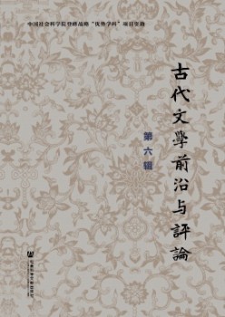 古代文學前沿與評論雜志