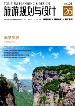 旅游規(guī)劃與設計雜志