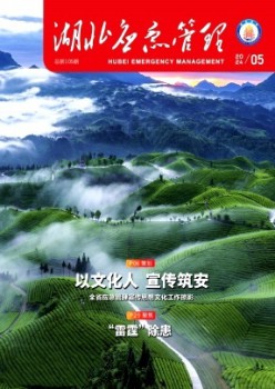 湖北應(yīng)急管理雜志