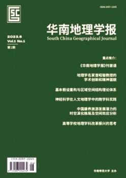 華南地理學(xué)報(bào)雜志