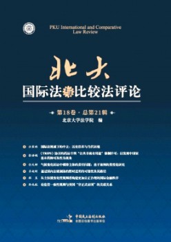 北大國(guó)際法與比較法評(píng)論雜志