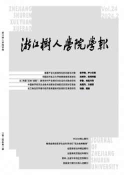 浙江樹人學(xué)院學(xué)報(bào)雜志