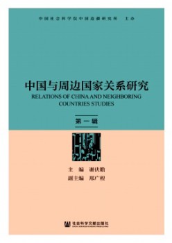 中國(guó)與周邊國(guó)家關(guān)系研究雜志