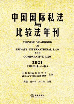 中國(guó)國(guó)際私法與比較法年刊雜志