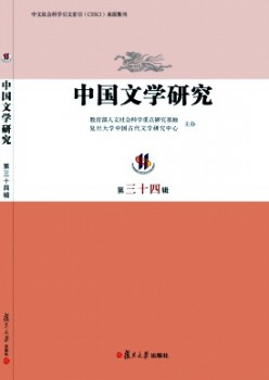 中國文學(xué)研究·輯刊雜志