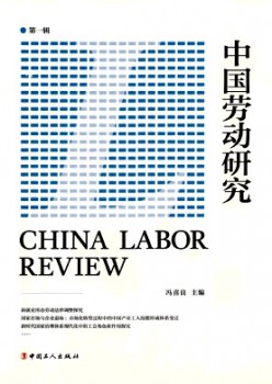 中國(guó)勞動(dòng)研究雜志