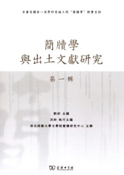 簡牘學(xué)與出土文獻(xiàn)研究雜志