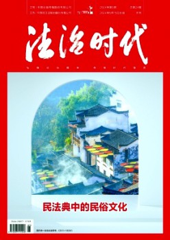 法治時(shí)代雜志