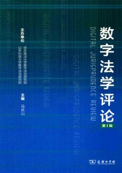 數(shù)字法學(xué)評論雜志
