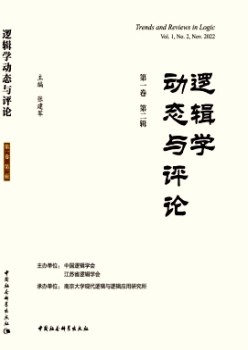 邏輯學動態(tài)與評論雜志