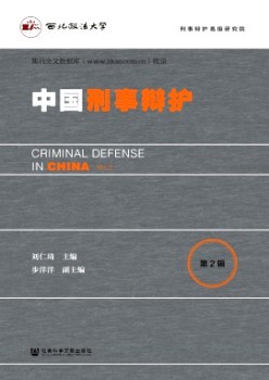 中國刑事辯護(hù)雜志