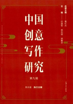 中國(guó)創(chuàng)意寫作研究雜志