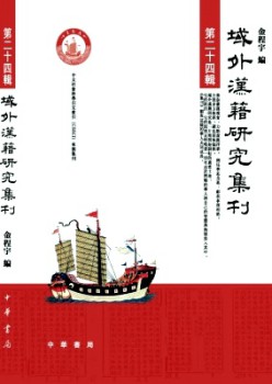 域外漢籍研究集刊雜志