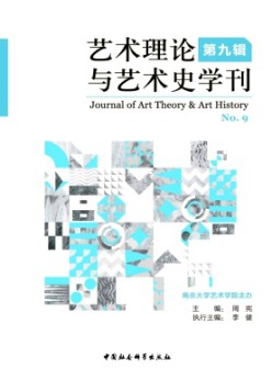 藝術理論與藝術史學刊雜志