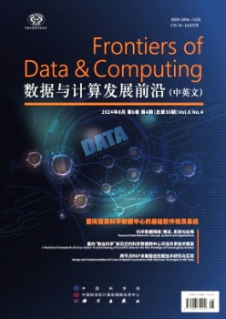 數(shù)據(jù)與計算發(fā)展前沿雜志